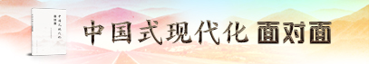 中國現代化面對面